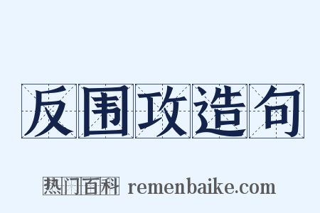 反围攻造句是什么意思的图片